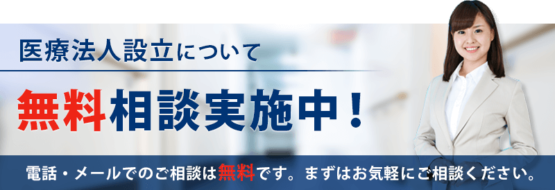 医療法人設立について無料相談実施中！電話・メールでのご相談は無料です。まずはお気軽にご相談ください。