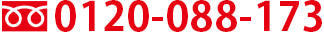 TEL:0120-088-173