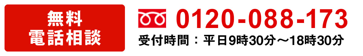 無料電話相談：0120-088-173（受付時間：平日9時30分～18時30分）